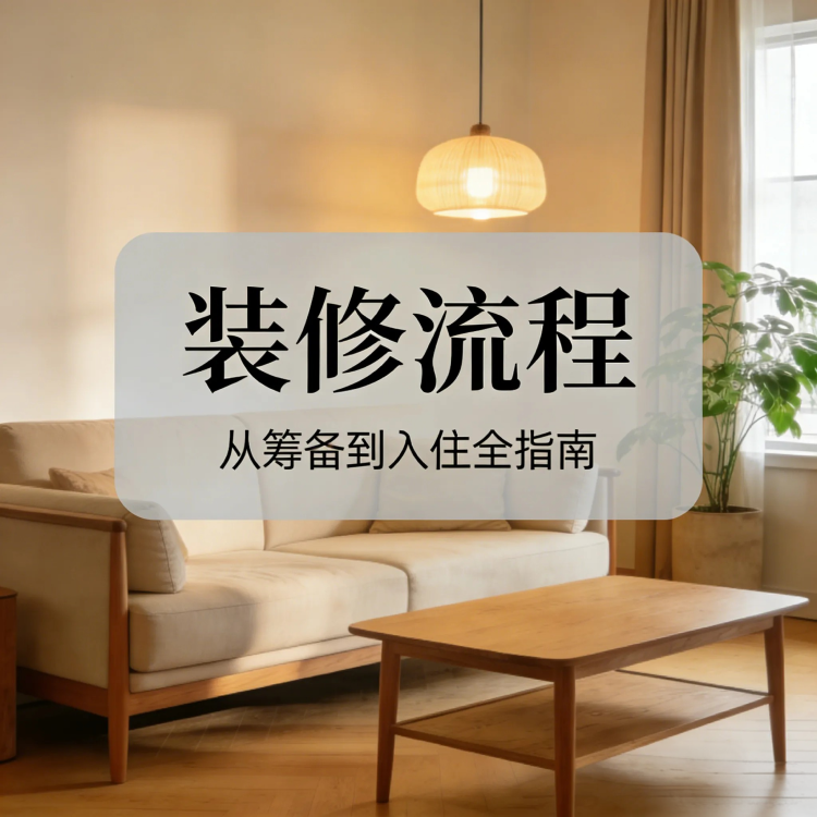 装修全流程指南：从筹备到入住，一步不踩空