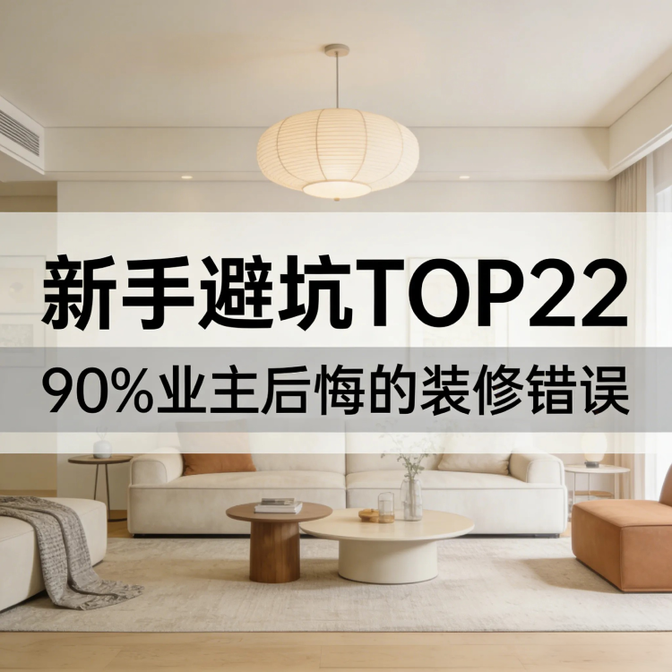 新手避坑：90% 业主后悔的装修错误，提前规避