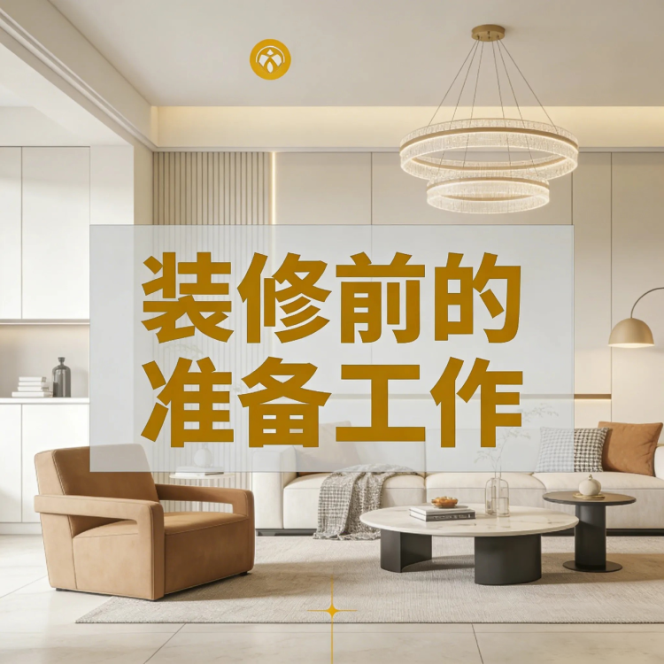 装修前必做的 10 项准备工作：户型图解读 + 需求清单梳理