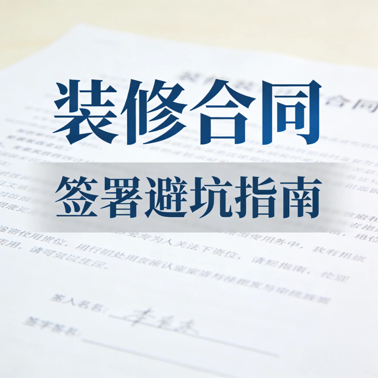 装修合同签字前，这 5 个核心点避免后期扯皮