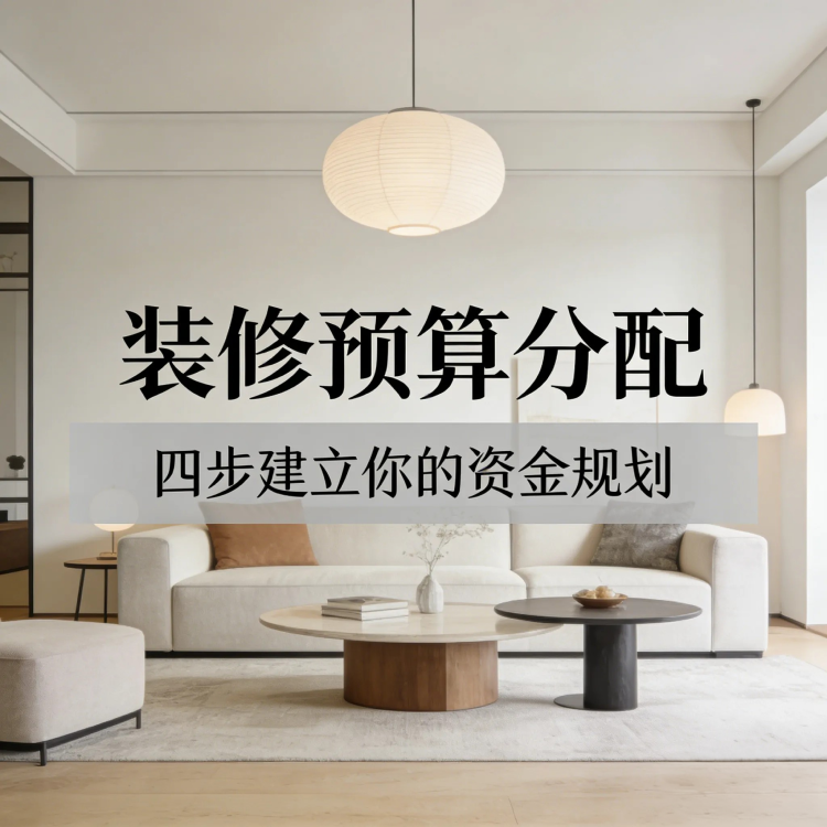 新手装修预算分配指南：四步建立你的资金规划