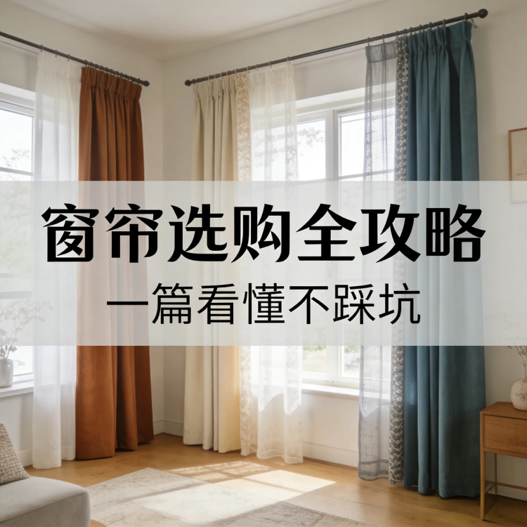 窗帘选购全攻略：从面料、尺寸到安装，一篇看懂不踩坑