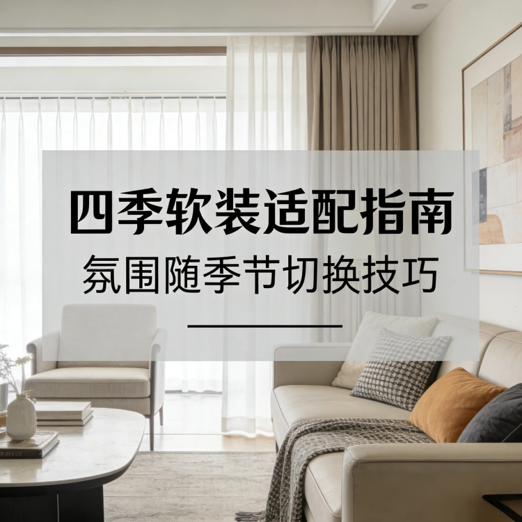 四季软装适配指南：夏季降温、冬季保暖，氛围随季节切换