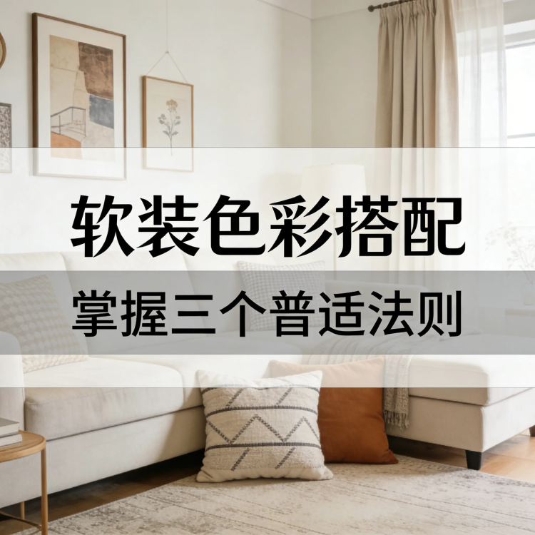 软装第一步：色彩搭配黄金法则，告别“杂乱感”