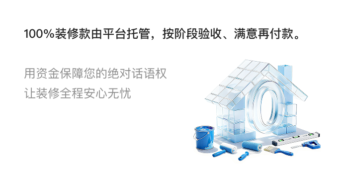 开工0预付，装修更主动