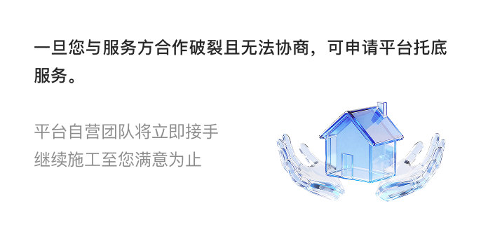 平台托底保障，服务至满意为止