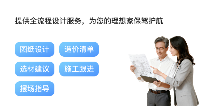 专属定制，帮您设计理想家