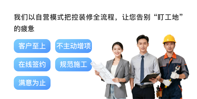 自营装企，全程兜底，安心不用盯