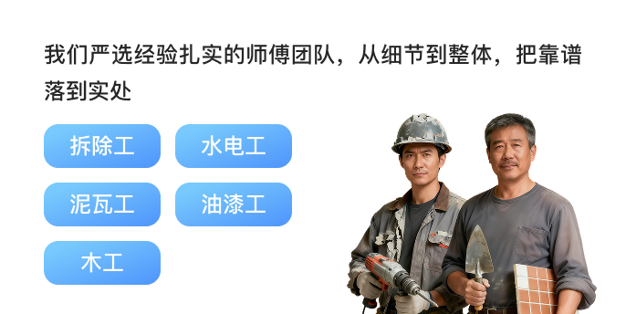 师傅手艺好，干活不马虎