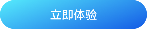 立即体验